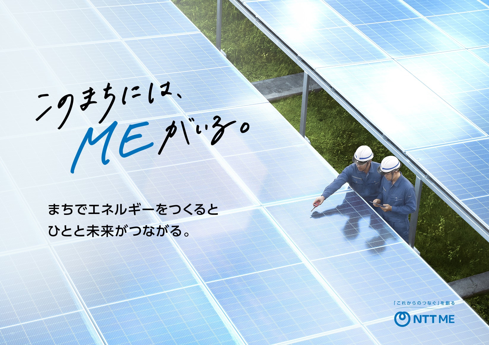 このまちには、MEがいる。まちでエネルギーをつくるとひとと未来がつながる。「これからのつなぐ」を創る NTT ME