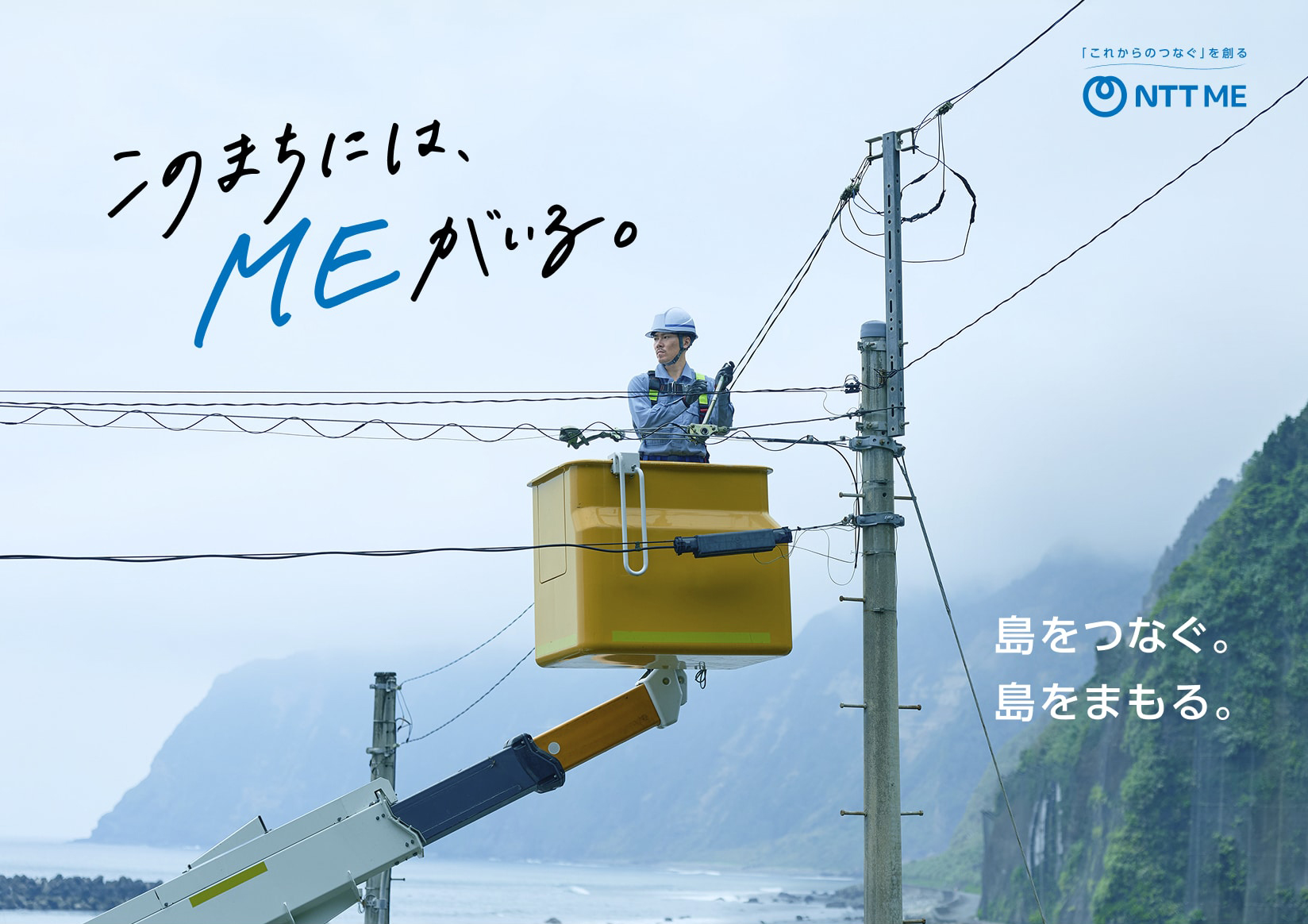 このまちには、MEがいる。島をつなぐ。島をまもる。「これからのつなぐ」を創る NTT ME