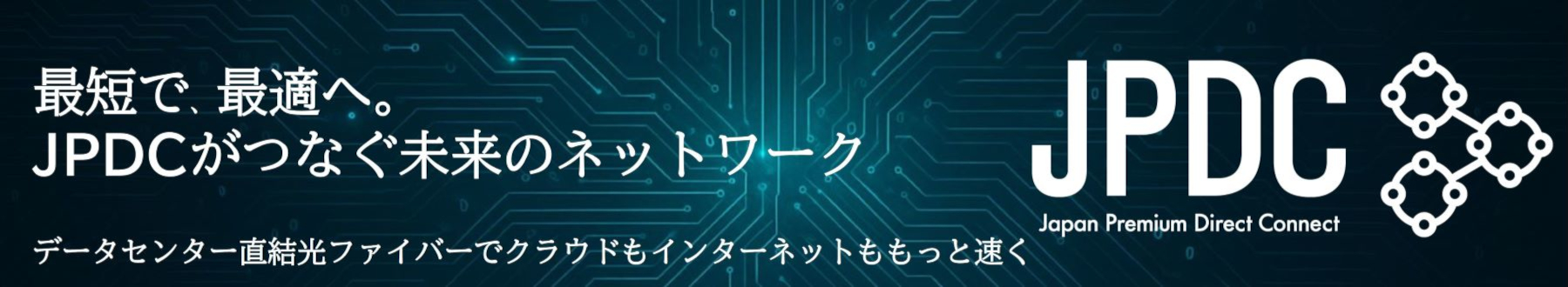 JPDC（データセンタ）