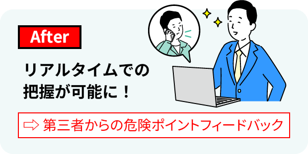 リアルタイムでの把握が可能に！