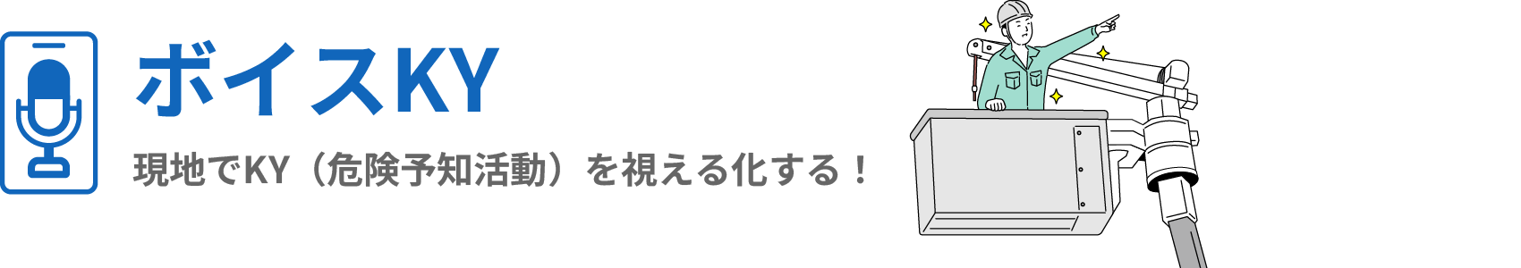 現地でKY（危険予知活動）を視える化する！