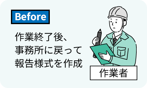 作業終了後、事務所に戻って報告様式を作成