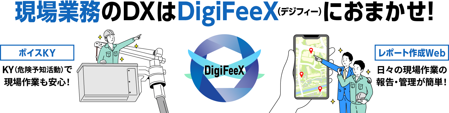 現場業務のDXはDigiFeeX（デジフィー）におまかせ!