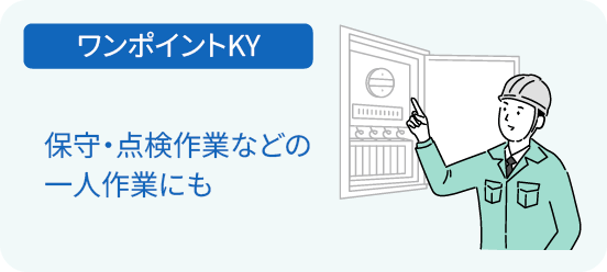 ワンポイントKY