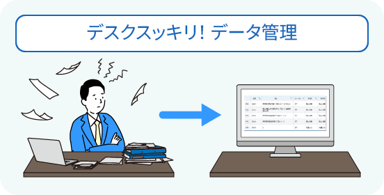 デスクスッキリ！ データ管理