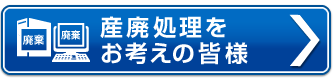 産廃処理をお考えの皆様