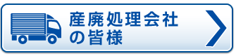 産廃処理会社の皆様